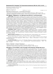 МЕТАФОРЫ "ПРИРОДЫ" НА ПРИМЕРЕ РОССИЙСКОГО МЕДИАДИСКУРСА