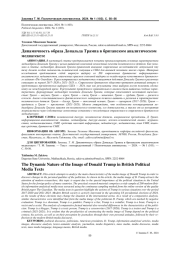 ДИНАМИЧНОСТЬ ОБРАЗА ДОНАЛЬДА ТРАМПА В БРИТАНСКОМ АНАЛИТИЧЕСКОМ МЕДИАТЕКСТЕ