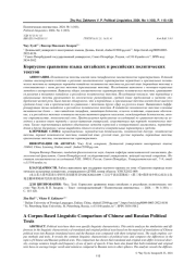 КОРПУСНОЕ СРАВНЕНИЕ ЯЗЫКА КИТАЙСКИХ И РОССИЙСКИХ ПОЛИТИЧЕСКИХ ТЕКСТОВ