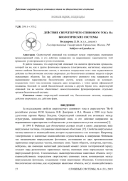 ДЕЙСТВИЕ СВЕРХТЕКУЧЕГО СПИНОВОГО ТОКА НА БИОЛОГИЧЕСКИЕ СИСТЕМЫ
