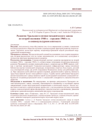 РАЗВИТИЕ УРАЛЬСКОГО ОПТИКО-МЕХАНИЧЕСКОГО ЗАВОДА ВО ВТОРОЙ ПОЛОВИНЕ 1940-Х - СЕРЕДИНЕ 1960-Х ГГ. В СОЦИОКУЛЬТУРНОМ КОНТЕКСТЕ