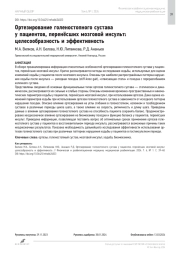 Ортезирование голеностопного сустава у пациентов, перенёсших мозговой инсульт: целесообразность и эффективность