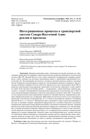 Интеграционные процессы в транспортной системе Северо-Восточной Азии: реалии и прогнозы