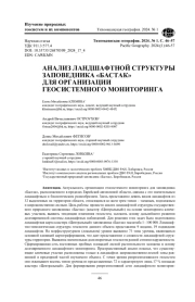 АНАЛИЗ ЛАНДШАФТНОЙ СТРУКТУРЫ ЗАПОВЕДНИКА «БАСТАК» ДЛЯ ОРГАНИЗАЦИИ ГЕОСИСТЕМНОГО МОНИТОРИНГА