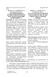 СПОСОБЫ ПЕРЕВОДА ФРАНЦУЗСКИХ НЕОЛОГИЗМОВ ЭПОХИ ПАНДЕМИИ КОРОНАВИРУСА