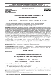 Закономерности сорбции катионов ртути лигниносерным сорбентом