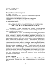 МЕТАЯЗЫКОВАЯ РЕФЛЕКСИЯ РЕБЕНКА НАД ИГРОВЫМ ТЕКСТОМ: ЭКСПЕРИМЕНТАЛЬНЫЕ ДАННЫЕ