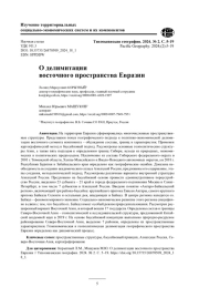 О делимитации восточного пространства Евразии