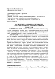 ЭКСПЕРИМЕНТАЛЬНОЕ ИССЛЕДОВАНИЕ АКТУАЛЬНОГО ГРАММАТИКОНА ЯЗЫКОВОЙ ЛИЧНОСТИ