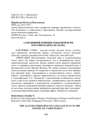 АЛЛЮЗИВНЫЙ ПРИНЦИП ЯЗЫКОВОЙ ИГРЫ В ПОЭЗИИ ВАДИМА ИСАКОВА
