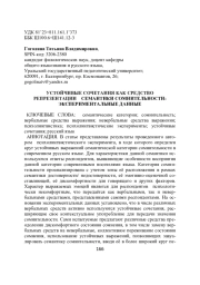 УСТОЙЧИВЫЕ СОЧЕТАНИЯ КАК СРЕДСТВО РЕПРЕЗЕНТАЦИИ СЕМАНТИКИ СОМНИТЕЛЬНОСТИ: ЭКСПЕРИМЕНТАЛЬНЫЕ ДАННЫЕ