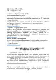 ИНТЕРПРЕТАЦИЯ ДЕТЬМИ-БИЛИНГВАМИ ВНУТРЕННЕЙ ФОРМЫ СЛОВ