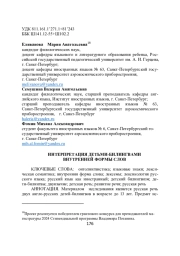 ИНТЕРПРЕТАЦИЯ ДЕТЬМИ-БИЛИНГВАМИ ВНУТРЕННЕЙ ФОРМЫ СЛОВ