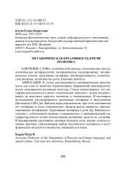 МЕТАФОРИЧЕСКАЯ КРЕАТИВНОСТЬ В РЕЧИ ПОЛИТИКА