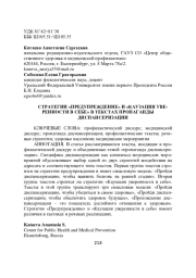 СТРАТЕГИИ «ПРЕДУПРЕЖДЕНИЕ» И «КАУЗАЦИЯ УВЕРЕННОСТИ В СЕБЕ» В ТЕКСТАХ ПРОПАГАНДЫ ДИСПАНСЕРИЗАЦИИ