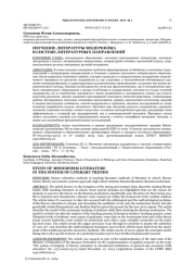 ИЗУЧЕНИЕ ЛИТЕРАТУРЫ МОДЕРНИЗМА В СИСТЕМЕ ЛИТЕРАТУРНЫХ НАПРАВЛЕНИЙ