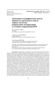 Экономико-географическая модель пирометаллургического цикла черных металлов: направления модернизации в условиях современной НТР