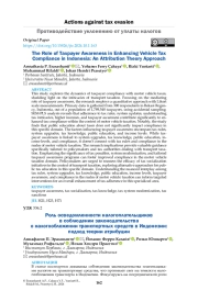 The Role of Taxpayer Awareness in Enhancing Vehicle Tax Compliance in Indonesia: An Attribution Theory Approach