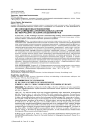 ИНФОРМАЦИОННЫЕ ТЕХНОЛОГИИ В ОРГАНИЗАЦИИ САМОСТОЯТЕЛЬНЫХ ЗАНЯТИЙ ПО ФИЗИЧЕСКОЙ КУЛЬТУРЕ СТУДЕНТОВ ВУЗОВ