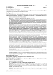 МЕХАНИЗМ ФОРМИРОВАНИЯ ЕДИНОГО БАНКА ОЦЕНОЧНЫХ МАТЕРИАЛОВ
