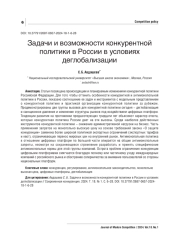 ЗАДАЧИ И ВОЗМОЖНОСТИ КОНКУРЕНТНОЙ ПОЛИТИКИ В РОССИИ В УСЛОВИЯХ ДЕГЛОБАЛИЗАЦИИ