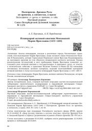 Итинерарий великой княгини Московской Марии Ярославны (1433–1485)