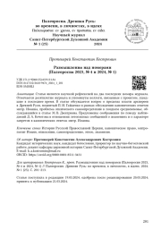 Размышления над номерами (Палеоросия 2023, № 4 и 2024, № 1