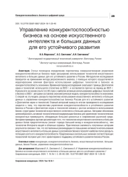 УПРАВЛЕНИЕ КОНКУРЕНТОСПОСОБНОСТЬЮ БИЗНЕСА НА ОСНОВЕ ИСКУССТВЕННОГО ИНТЕЛЛЕКТА И БОЛЬШИХ ДАННЫХ ДЛЯ ЕГО УСТОЙЧИВОГО РАЗВИТИЯ