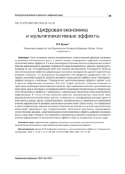 ЦИФРОВАЯ ЭКОНОМИКА И МУЛЬТИПЛИКАТИВНЫЕ ЭФФЕКТЫ