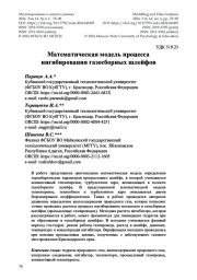 Математическая модель процесса ингибирования газосборных шлейфов