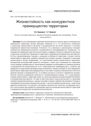 ЖИЗНЕСТОЙКОСТЬ КАК КОНКУРЕНТНОЕ ПРЕИМУЩЕСТВО ТЕРРИТОРИИ