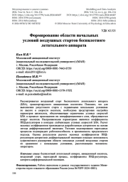 Формирование области начальных условий воздушных стартов беспилотного летательного аппарата