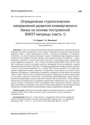 ОПРЕДЕЛЕНИЕ СТРАТЕГИЧЕСКИХ НАПРАВЛЕНИЙ РАЗВИТИЯ КОММЕРЧЕСКОГО БАНКА НА ОСНОВЕ ПОСТРОЕННОЙ SWOT-МАТРИЦЫ (ЧАСТЬ 1)