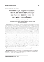 ОПТИМИЗАЦИЯ КАДРОВОЙ РАБОТЫ НЕКОММЕРЧЕСКИХ ОРГАНИЗАЦИЙ КАК УСЛОВИЕ ОБЕСПЕЧЕНИЯ ИХ КОНКУРЕНТОСПОСОБНОСТИ