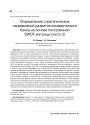 ОПРЕДЕЛЕНИЕ СТРАТЕГИЧЕСКИХ НАПРАВЛЕНИЙ РАЗВИТИЯ КОММЕРЧЕСКОГО БАНКА НА ОСНОВЕ ПОСТРОЕННОЙ SWOT-МАТРИЦЫ (ЧАСТЬ 2)