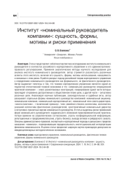 ИНСТИТУТ "НОМИНАЛЬНЫЙ РУКОВОДИТЕЛЬ КОМПАНИИ": СУЩНОСТЬ, ФОРМЫ, МОТИВЫ И РИСКИ ПРИМЕНЕНИЯ