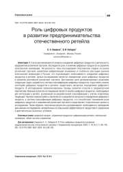 РОЛЬ ЦИФРОВЫХ ПРОДУКТОВ В РАЗВИТИИ ПРЕДПРИНИМАТЕЛЬСТВА ОТЕЧЕСТВЕННОГО РЕТЕЙЛА