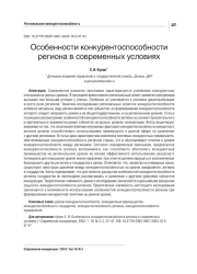 ОСОБЕННОСТИ КОНКУРЕНТОСПОСОБНОСТИ РЕГИОНА В СОВРЕМЕННЫХ УСЛОВИЯХ