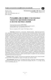 География, философия и математика: тождество противоположностей в системе научных знаний
