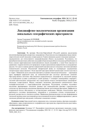 Ландшафтно-экологическая организация зональных географических пространств