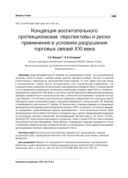 КОНЦЕПЦИЯ ВОСПИТАТЕЛЬНОГО ПРОТЕКЦИОНИЗМА: ПЕРСПЕКТИВЫ И РИСКИ ПРИМЕНЕНИЯ В УСЛОВИЯХ РАЗРУШЕНИЯ ТОРГОВЫХ СВЯЗЕЙ XXI ВЕКА