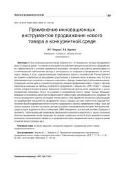 ПРИМЕНЕНИЕ ИННОВАЦИОННЫХ ИНСТРУМЕНТОВ ПРОДВИЖЕНИЯ НОВОГО ТОВАРА В КОНКУРЕНТНОЙ СРЕДЕ