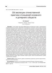 ОБ ЭВОЛЮЦИИ ОТЕЧЕСТВЕННОЙ ПРАКТИКИ ОТНОШЕНИЙ ОСНОВНОГО И ДОЧЕРНЕГО ОБЩЕСТВ