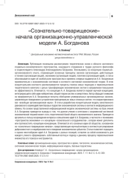"СОЗНАТЕЛЬНО-ТОВАРИЩЕСКИЕ" НАЧАЛА ОРГАНИЗАЦИОННО-УПРАВЛЕНЧЕСКОЙ МОДЕЛИ А. БОГДАНОВА