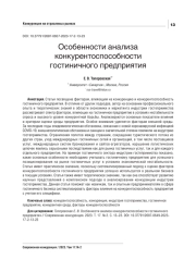 ОСОБЕННОСТИ АНАЛИЗА КОНКУРЕНТОСПОСОБНОСТИ ГОСТИНИЧНОГО ПРЕДПРИЯТИЯ