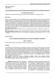 ИСПОЛЬЗОВАНИЯ ЛЕСОВ В ЦЕЛЯХ РЕКРЕАЦИОННОЙ ДЕЯТЕЛЬНОСТИ В ПРИМОРСКОМ КРАЕ