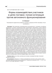 ФОРМЫ ВЗАИМОДЕЙСТВИЯ УЧАСТНИКОВ В ЦЕПЯХ ПОСТАВОК: ПОЛНАЯ ИНТЕГРАЦИЯ ПРОТИВ АВТОНОМНОГО ФУНКЦИОНИРОВАНИЯ