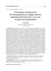 КЛЮЧЕВЫЕ ОСОБЕННОСТИ HR-МЕНЕДЖМЕНТА В СФЕРЕ МАЛОГО ПРЕДПРИНИМАТЕЛЬСТВА И ИХ УЧЕТ В ПРАКТИКЕ УПРАВЛЕНИЯ