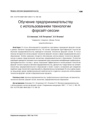 ОБУЧЕНИЕ ПРЕДПРИНИМАТЕЛЬСТВУ С ИСПОЛЬЗОВАНИЕМ ТЕХНОЛОГИИ ФОРСАЙТ-СЕССИИ