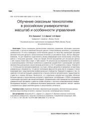 ОБУЧЕНИЕ СКВОЗНЫМ ТЕХНОЛОГИЯМ В РОССИЙСКИХ УНИВЕРСИТЕТАХ: МАСШТАБ И ОСОБЕННОСТИ УПРАВЛЕНИЯ
